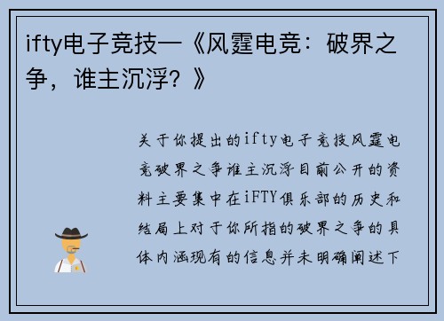 ifty电子竞技—《风霆电竞：破界之争，谁主沉浮？》