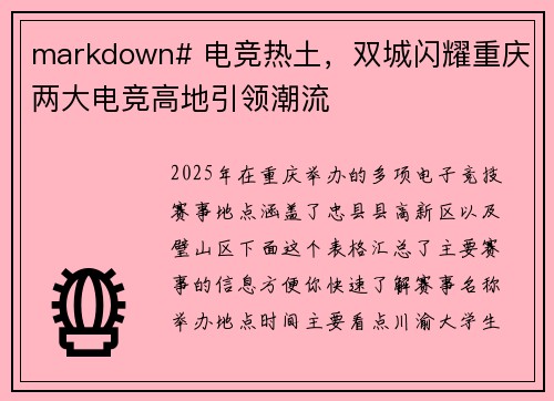 markdown# 电竞热土，双城闪耀重庆两大电竞高地引领潮流