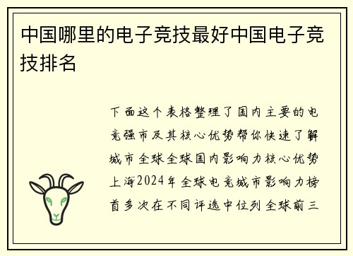 中国哪里的电子竞技最好中国电子竞技排名