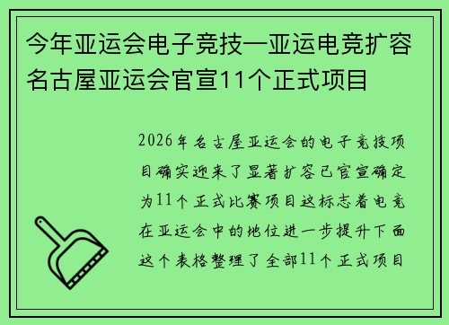 今年亚运会电子竞技—亚运电竞扩容名古屋亚运会官宣11个正式项目