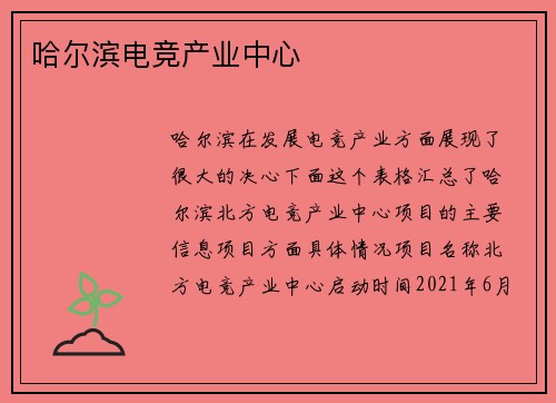 哈尔滨电竞产业中心