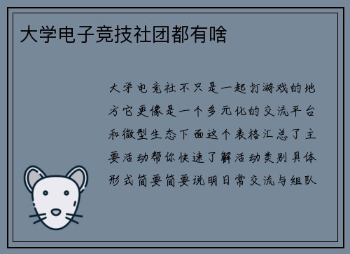 大学电子竞技社团都有啥