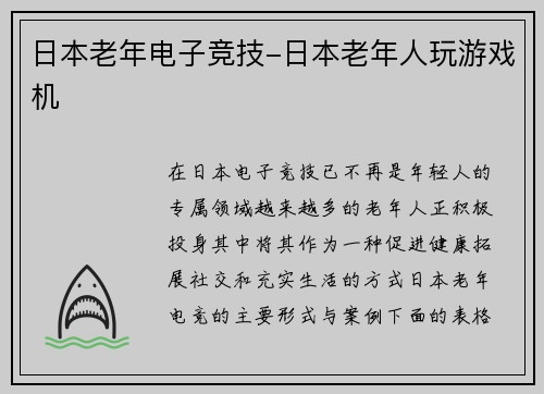 日本老年电子竞技-日本老年人玩游戏机