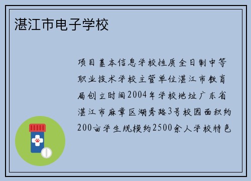 湛江市电子学校