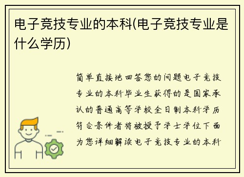 电子竞技专业的本科(电子竞技专业是什么学历)