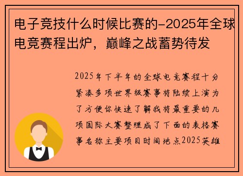 电子竞技什么时候比赛的-2025年全球电竞赛程出炉，巅峰之战蓄势待发