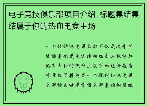电子竞技俱乐部项目介绍_标题集结集结属于你的热血电竞主场